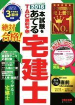 本試験をあてる TAC直前予想 宅建士 -(2018)(別冊×2付)