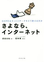 さよなら、インターネット GDPRはネットとデータをどう変えるのか-