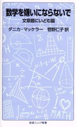 数学を嫌いにならないで 文章題にいどむ篇 -(岩波ジュニア新書)