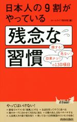 日本人の9割がやっている残念な習慣 -(青春新書PLAY BOOKS)