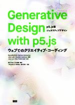 Generative Design with p5.js 5.js版ジェネラティブデザイン ウェブでのクリエイティブ・コーディング-