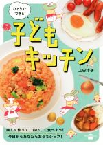 ひとりでできる子どもキッチン -(講談社のお料理BOOK)