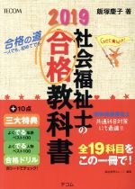 社会福祉士の合格教科書 -(合格シリーズ)(2019)