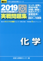 大学入試センター試験 実戦問題集 化学 -(駿台大学入試完全対策シリーズ)(2019)