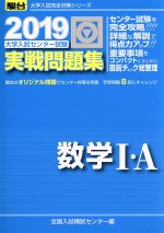 大学入試センター試験 実戦問題集 数学Ⅰ・A -(駿台大学入試完全対策シリーズ)(2019)