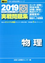 大学入試センター試験 実戦問題集 物理 -(駿台大学入試完全対策シリーズ)(2019)