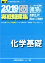 大学入試センター試験 実戦問題集 化学基礎 -(駿台大学入試完全対策シリーズ)(2019)