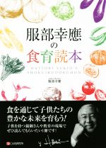 服部幸應の食育読本