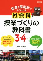 板書&展開例でよくわかる 社会科授業づくりの教科書 3・4年 主体的・対話的で深い学びを実現する!-