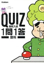 高校入試 理科 -(QUIZ1問1答)