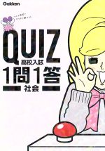 高校入試 社会 -(QUIZ1問1答)