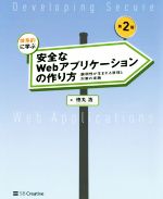 体系的に学ぶ安全なWebアプリケーションの作り方 第2版 脆弱性が生まれる原理と対策の実践-