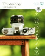 Photoshop 10年使える逆引き手帖 CC完全対応 Mac&Windows対応-