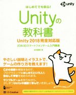 Unityの教科書 Unity2018完全対応版 2D&3Dスマートフォンゲーム入門講座-