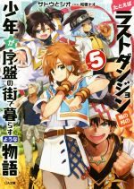 たとえばラストダンジョン前の村の少年が序盤の街で暮らすような物語 -(GA文庫)(vol.5)