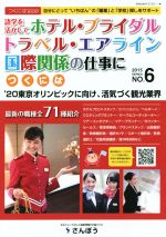 語学を活かしてホテル・ブライダル・トラベル・エアライン・国際関係の仕事につくには -(つくにはブックスNO.6)