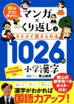 マンガ×くり返しでスイスイ覚えられる1026の小学漢字 10才までに学びたい-(ポスター付)