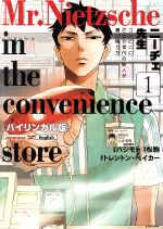 ニーチェ先生 コンビニに、さとり世代の新人が舞い降りた(バイリンガル版) -(1)