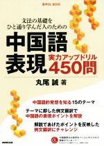 文法の基礎をひと通り学んだ人のための中国語表現実力アップドリル450問