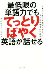 最低限の単語力でもてっとりばやく英語が話せる 日本人1万人を教えてわかったすぐに話せる50の方法-