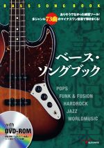 ベース・ソングブック ありそうでなかった練習ツール!多ジャンル73曲のマイナスワン音源で弾きまくる!-(DVD-ROM付)