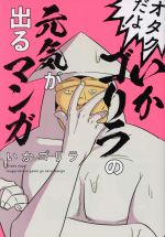 オタクだよ! いかゴリラの元気が出るマンガ