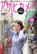 アサヒカメラ -(月刊誌)(2018年7月号)