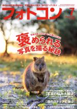 フォトコン -(月刊誌)(2018年7月号)