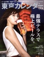 東京カレンダー -(月刊誌)(2018年8月号)