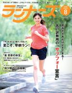 ランナーズ -(月刊誌)(2018年8月号)