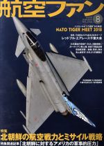 航空ファン -(月刊誌)(2018年8月号)