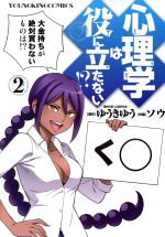 心理学は役に立たない ２ 中古漫画 まんが コミック ソウ 著者 ゆうきゆう ブックオフオンライン