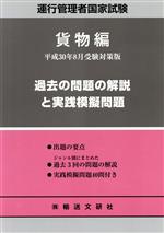 運行管理者国家試験 過去の問題の解説と実践模擬問題 貨物編 -(平成30年8月受験対策版)