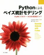 Pythonによるベイズ統計モデリング PyMCでのデータ分析実践ガイド-