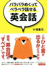 パラパラめくってペラペラ話せる英会話