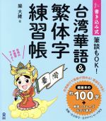 台湾華語&繁体字練習帳 書き込み式-