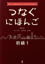 つなぐにほんご 初級 Basic Japanese for Communication-(1)