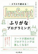 スラスラ読めるJavaScriptふりがなプログラミング
