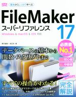 FileMaker 17 スーパーリファレンス Windows & macOS & iOS対応-