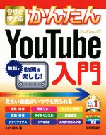 今すぐ使えるかんたんYouTube入門 -(Imasugu Tsukaeru Kantan Series)