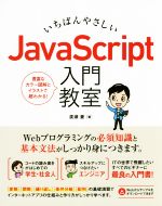 いちばんやさしいJavaScript入門教室 豊富なカラー図解とイラストで超わかる!-