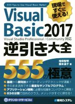 現場ですぐに使える!Visual Basic2017逆引き大全555の極意 Visual Studio Professional/Community対応-