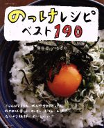 のっけレシピベスト190 -(別冊すてきな奥さん)