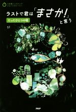 ラストで君は「まさか!」と言う たったひとつの嘘 -(3分間ノンストップショートストーリー)