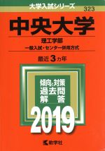 中央大学 理工学部 一般入試・センター併用方式 -(大学入試シリーズ323)(2019年版)