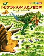 恐竜トリケラトプスとスピノぼうや デルタドロメウスとたたかうまき-(恐竜だいぼうけん)