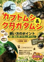 カブトムシ&クワガタムシ 飼い方のポイント 幼虫・成虫の見つけ方から育て方まで-(まなぶっく)