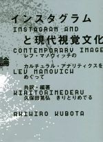 インスタグラムと現代視覚文化論 レフ・マノヴィッチのカルチュラル・アナリティクスをめぐって-