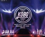 こぶしファクトリー&つばきファクトリー プレミアムライブ 2018春 “KOBO”(Blu-ray Disc)