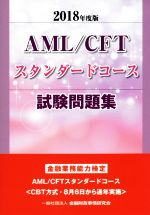 AML/CFTスタンダードコース試験問題集 -(2018年度版)